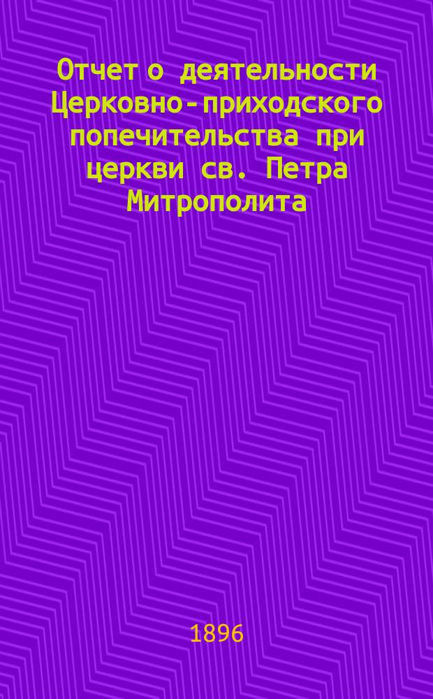 Отчет о деятельности Церковно-приходского попечительства при церкви св. Петра Митрополита, что на Ульянке... ... за 1892 и 1893 годы