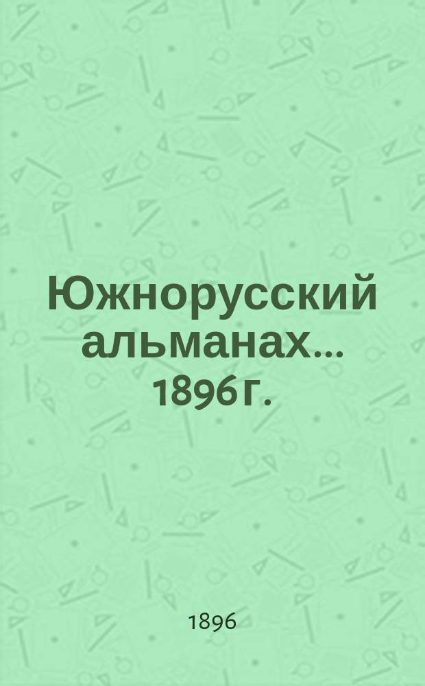 Южнорусский альманах... 1896 г.