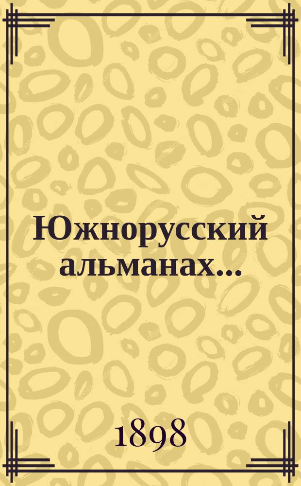 Южнорусский альманах..