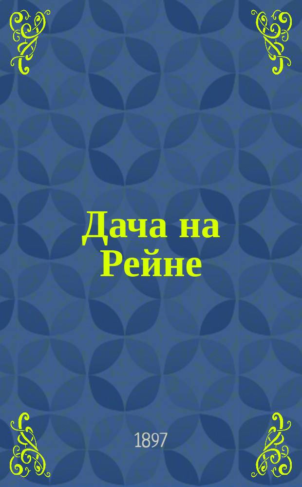 Дача на Рейне : Роман в 3 ч