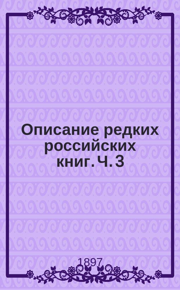 Описание редких российских книг. Ч. 3