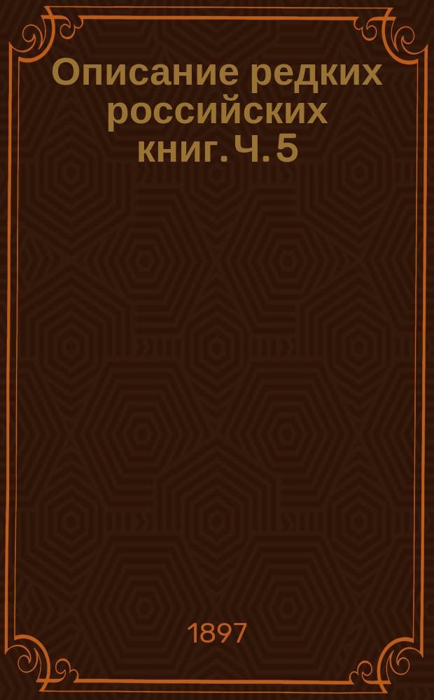 Описание редких российских книг. Ч. 5