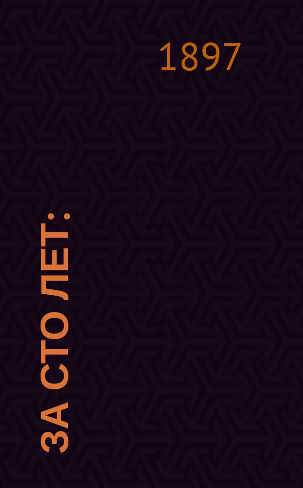 За сто лет : (1800-1896) : Сб. по истории полит. и обществ. движений в России : (В 2 ч.)
