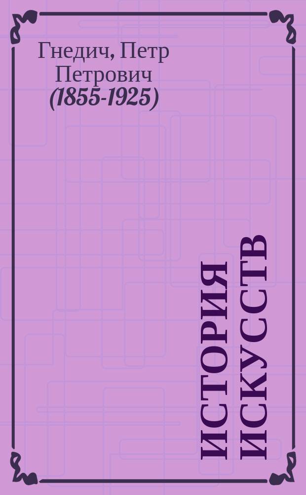История искусств : (зодчество, живопись, ваяние)