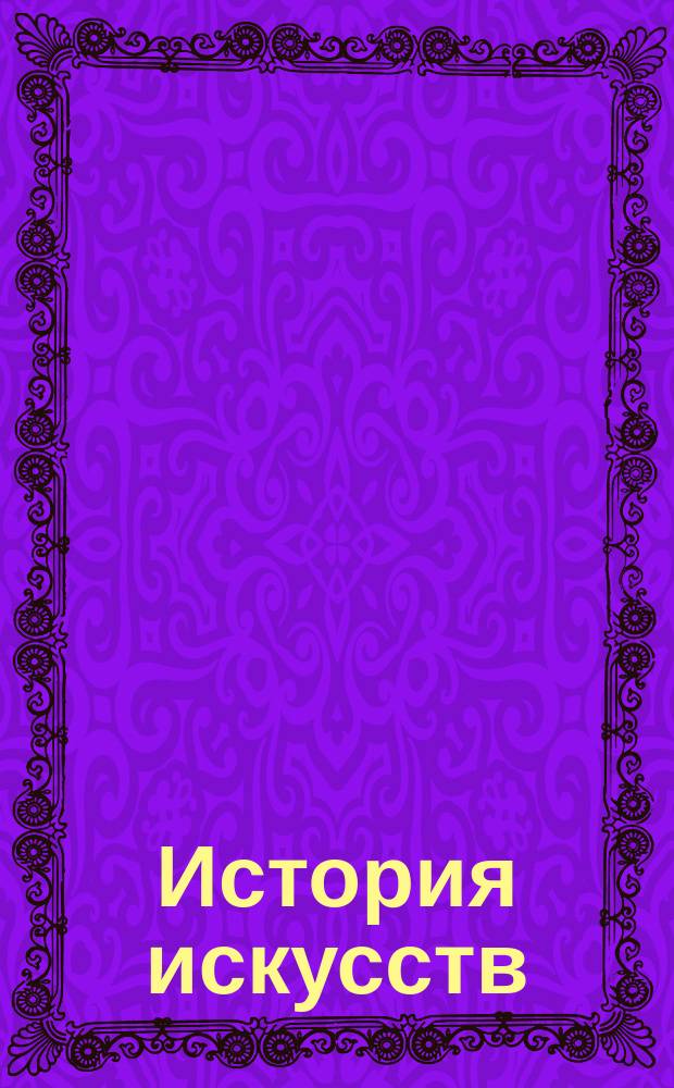 История искусств : (зодчество, живопись, ваяние). Т. 1, ч.1 : До-исторический период. Египет. Передняя Азия. Эллада. Рим. Древне-христианская эпоха