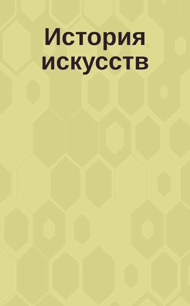 История искусств : (зодчество, живопись, ваяние). Т. 1, ч. 2 : Арабы. Зодчество на Западе