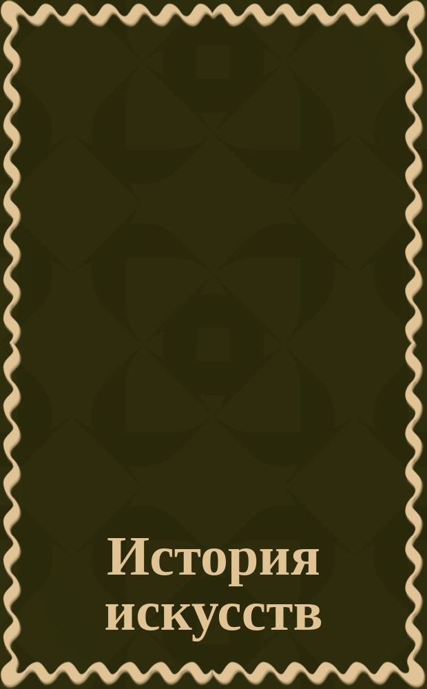 История искусств : (зодчество, живопись, ваяние). Т. 2, ч. 1 : Эпоха Возрождения