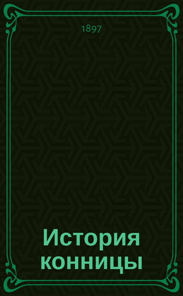 История конницы : Т. 1-2