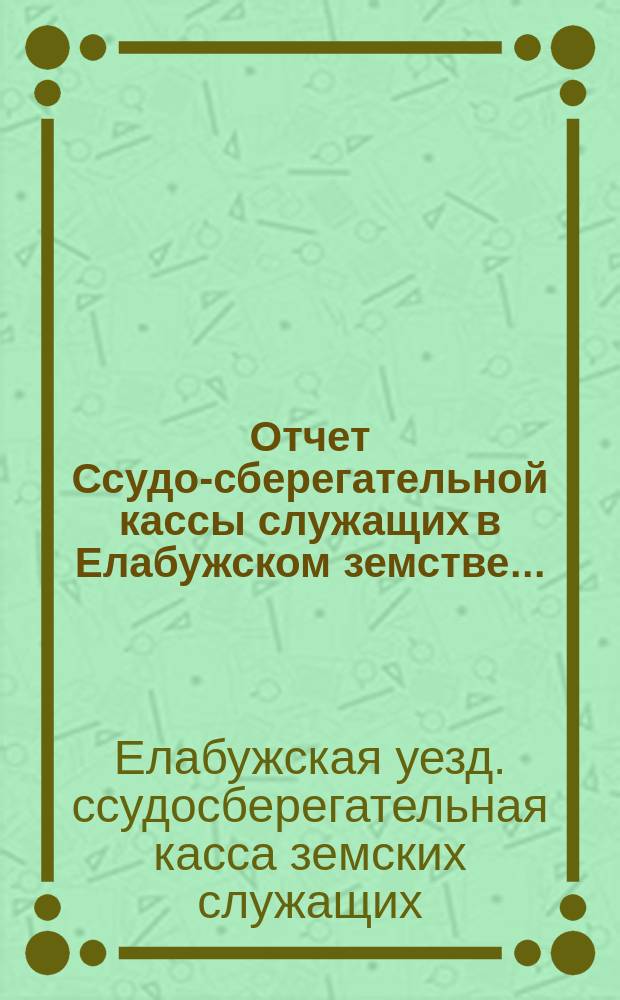 Отчет Ссудо-сберегательной кассы служащих в Елабужском земстве...