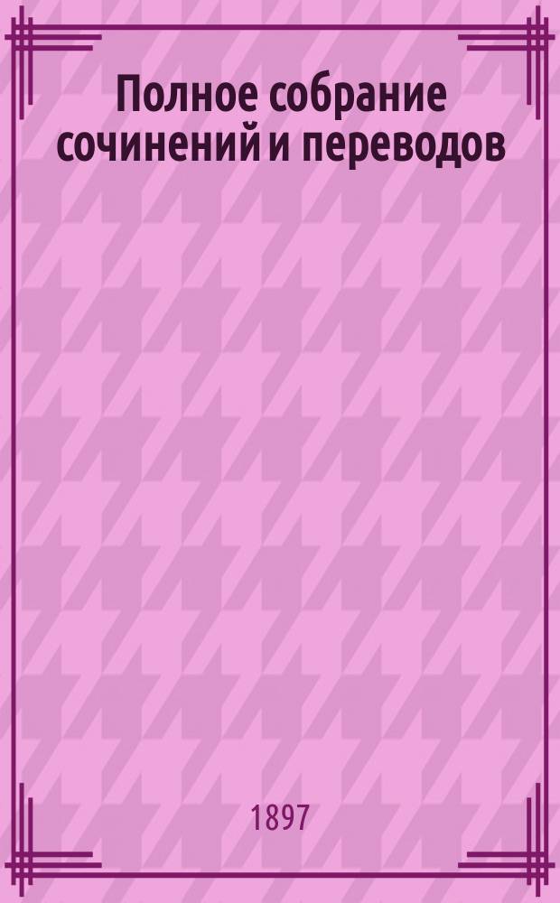 Полное собрание сочинений [и переводов] : Т. 1-4. Т. 1 : [Оригинальные произведения ; Переводы из: Альфред-де-Мюссе, Юлий Словацкий, Владислав Сырокомля, Богдан Залеский, Теофиль Ленартович]
