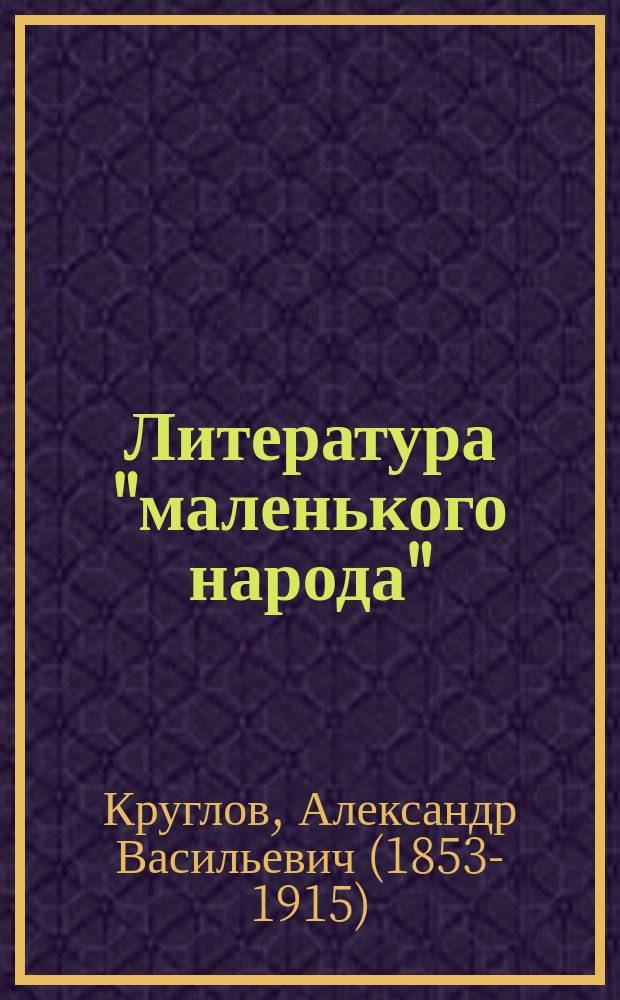 Литература "маленького народа" : Критико-пед. беседы по вопросам дет. лит. Вып. 1-2