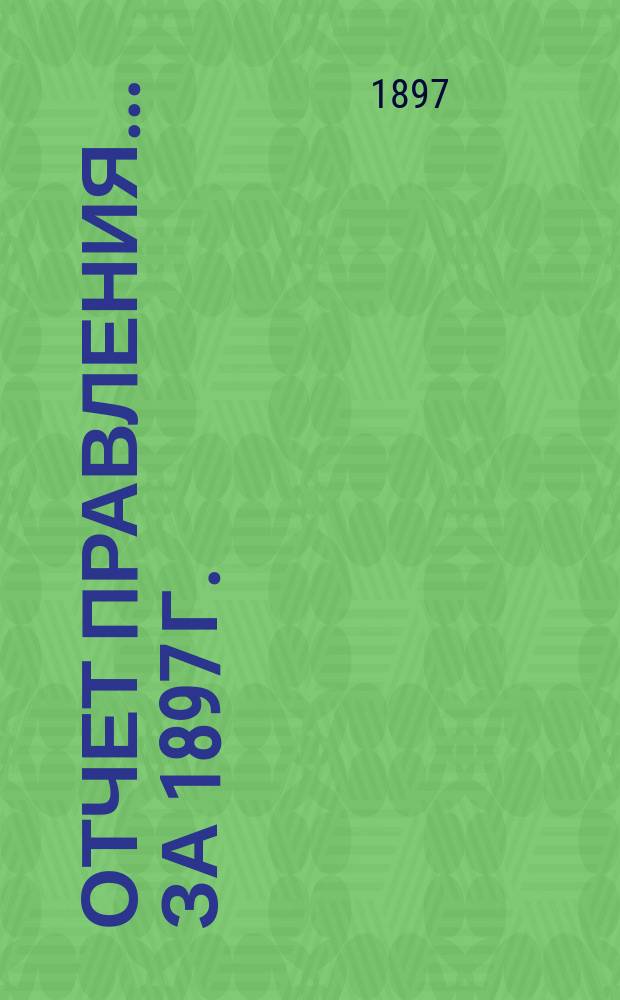 Отчет Правления... ... за 1897 г.