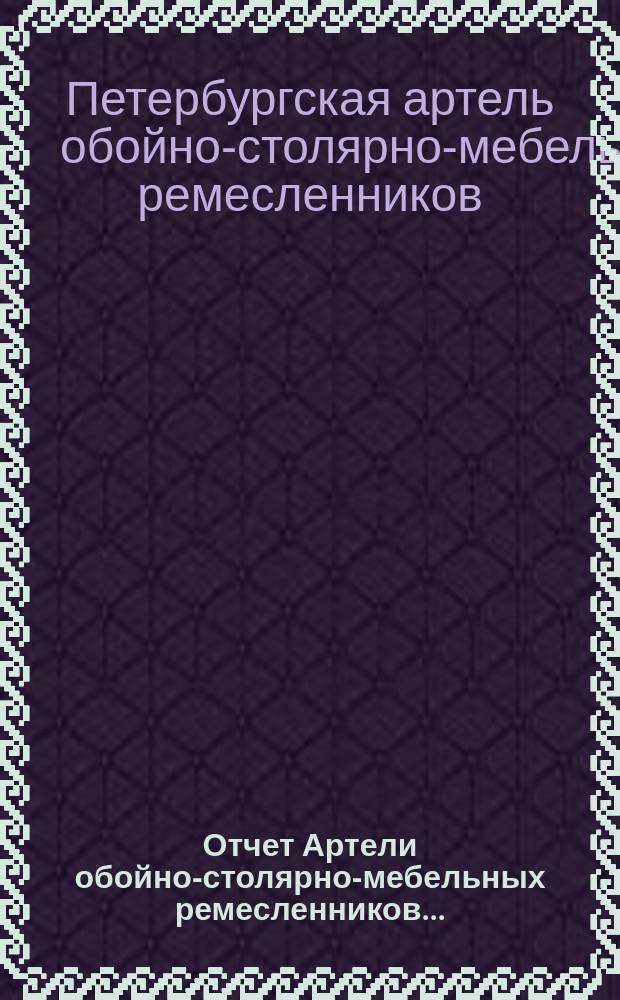 Отчет Артели обойно-столярно-мебельных ремесленников...