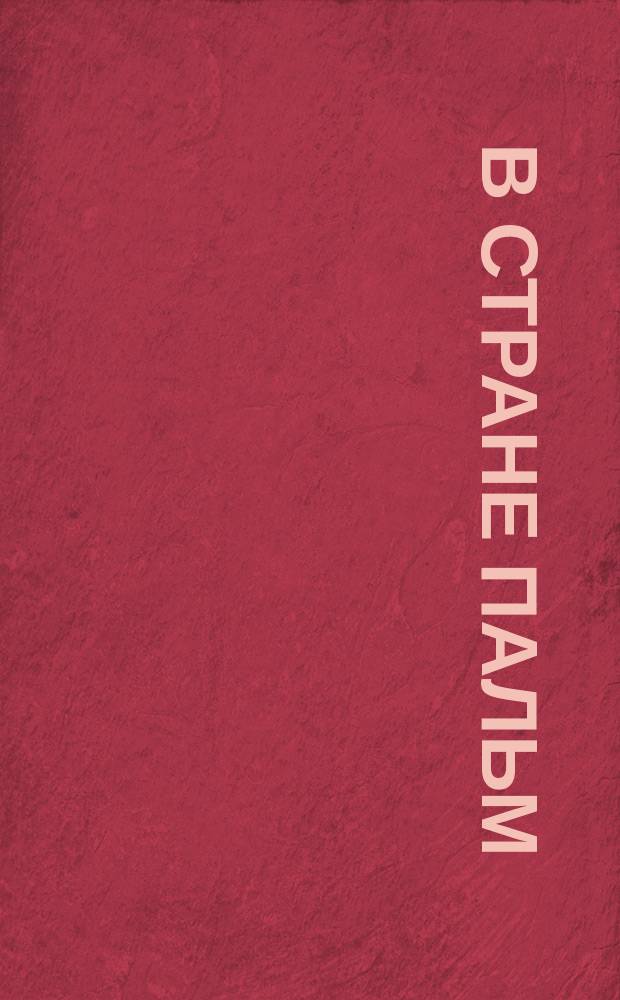 В стране пальм : [Повесть для детей]. Ч. 2