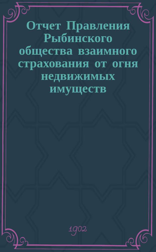 Отчет Правления Рыбинского общества взаимного страхования от огня недвижимых имуществ... ...за 1901 год