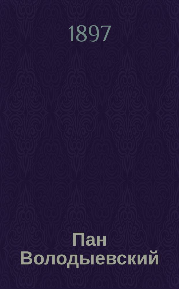 Пан Володыевский : Ист. роман Генрика Сенкевича В 3 ч. [Ч. 1-3]. [Ч. 1-2]