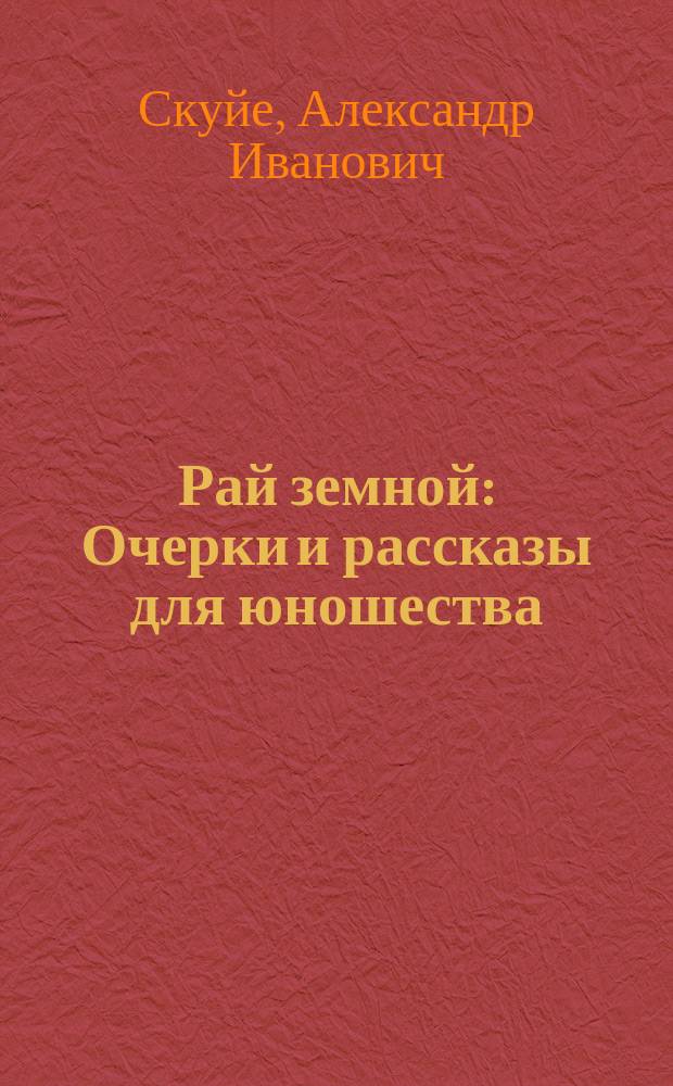 Рай земной : Очерки и рассказы для юношества