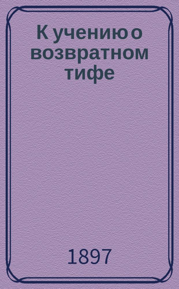К учению о возвратном тифе : (из Патол.-анат. ин-та в Москве) : (предварит. сообщ.) : ст. 1-2
