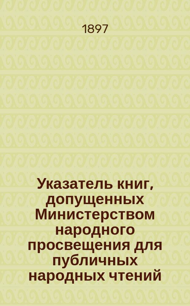 Указатель книг, допущенных Министерством народного просвещения для публичных народных чтений : Вып. 1-2