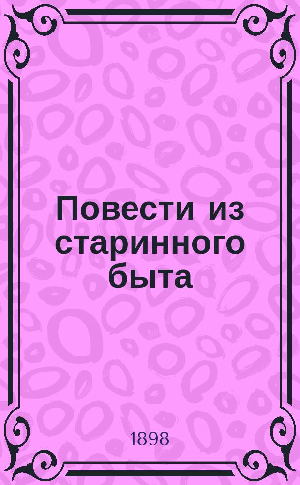 Повести из старинного быта : В 2-х т. Т. 1-2