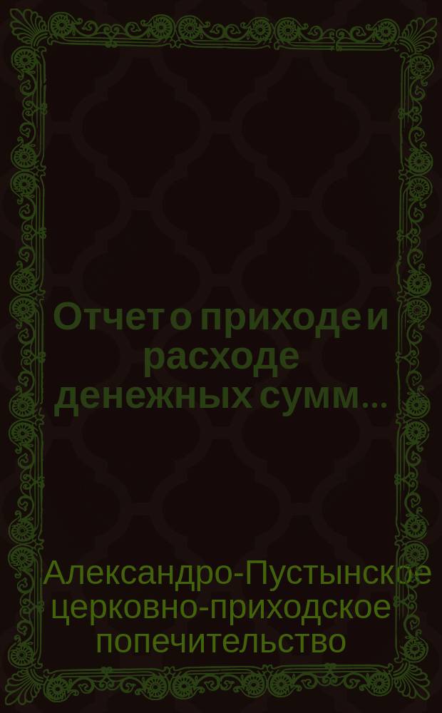 Отчет о приходе и расходе денежных сумм...
