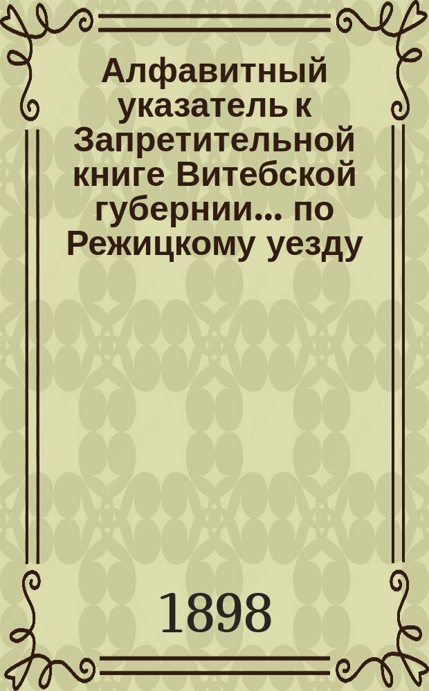 Алфавитный указатель к Запретительной книге [Витебской губернии]... ... по Режицкому уезду