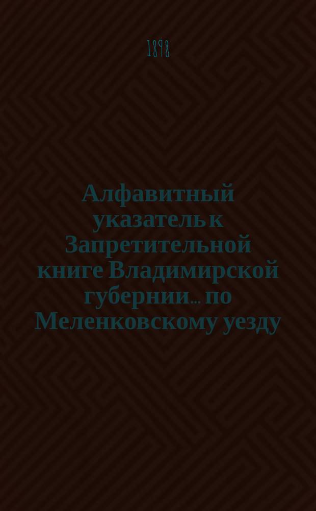 Алфавитный указатель к Запретительной книге [Владимирской губернии]... ... по Меленковскому уезду