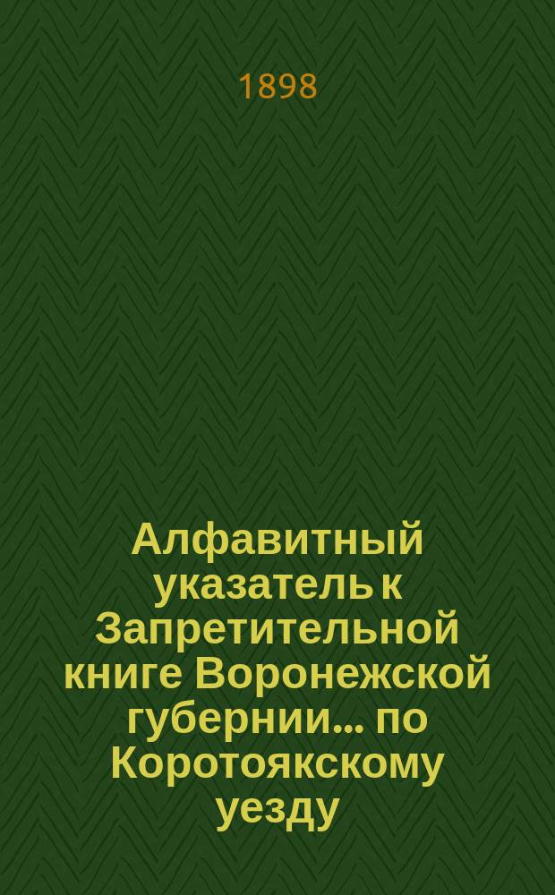 Алфавитный указатель к Запретительной книге [Воронежской губернии]... ... по Коротоякскому уезду