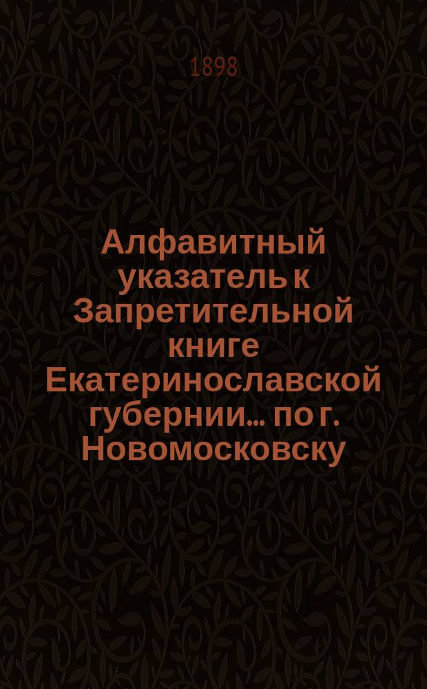 Алфавитный указатель к Запретительной книге [Екатеринославской губернии]... ... по г. Новомосковску