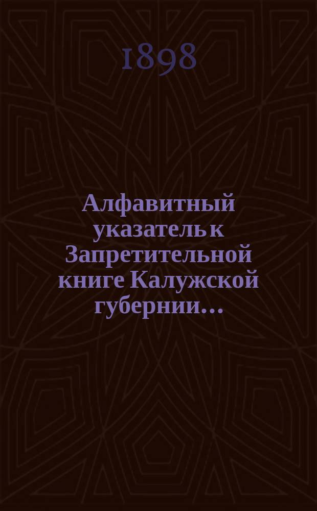 Алфавитный указатель к Запретительной книге [Калужской губернии]...