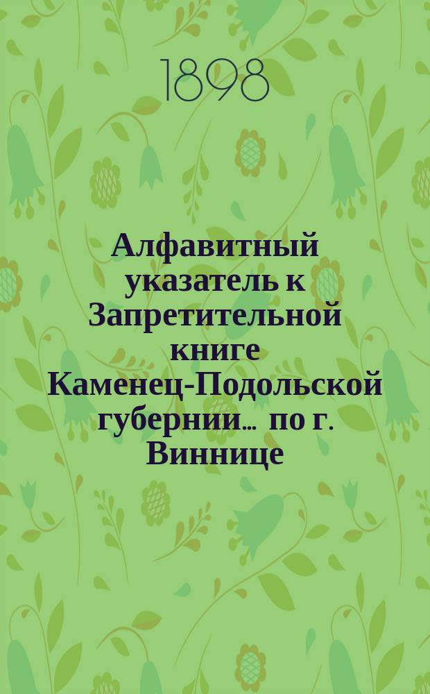 Алфавитный указатель к Запретительной книге [Каменец-Подольской губернии]... ... по г. Виннице