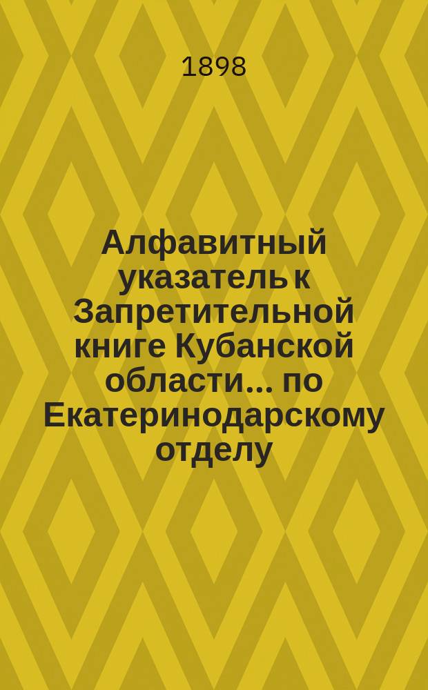 Алфавитный указатель к Запретительной книге [Кубанской области]... ... по Екатеринодарскому отделу