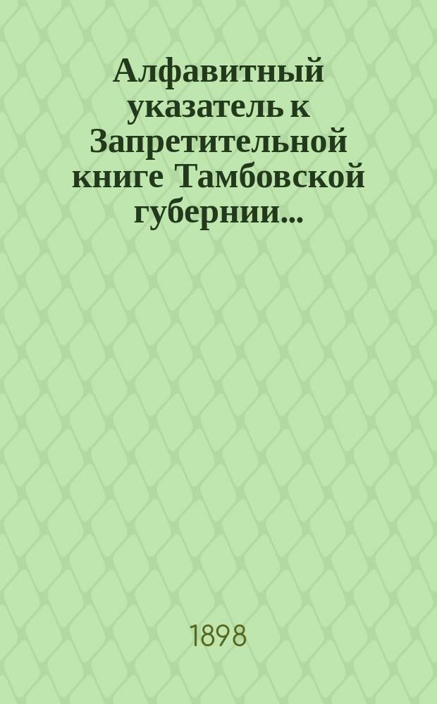 Алфавитный указатель к Запретительной книге [Тамбовской губернии]...