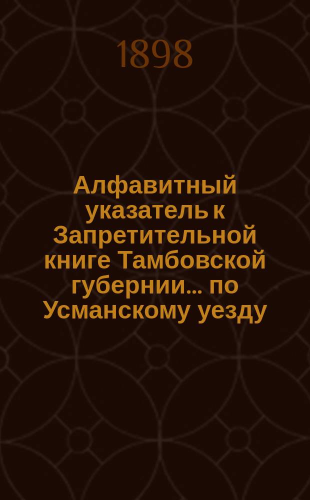 Алфавитный указатель к Запретительной книге [Тамбовской губернии]... ... по Усманскому уезду