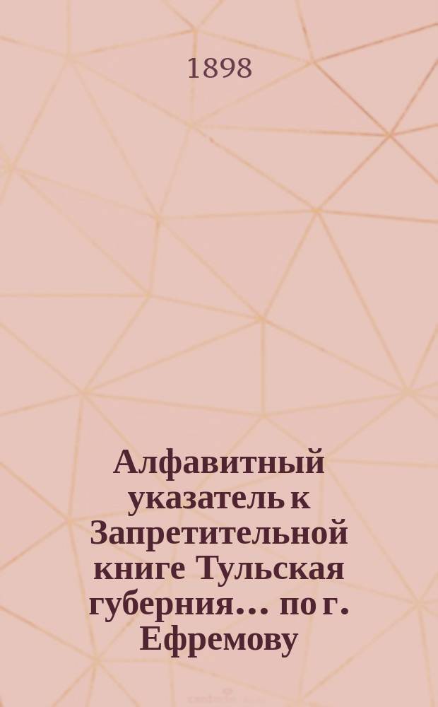 Алфавитный указатель к Запретительной книге [Тульская губерния]... ... по г. Ефремову