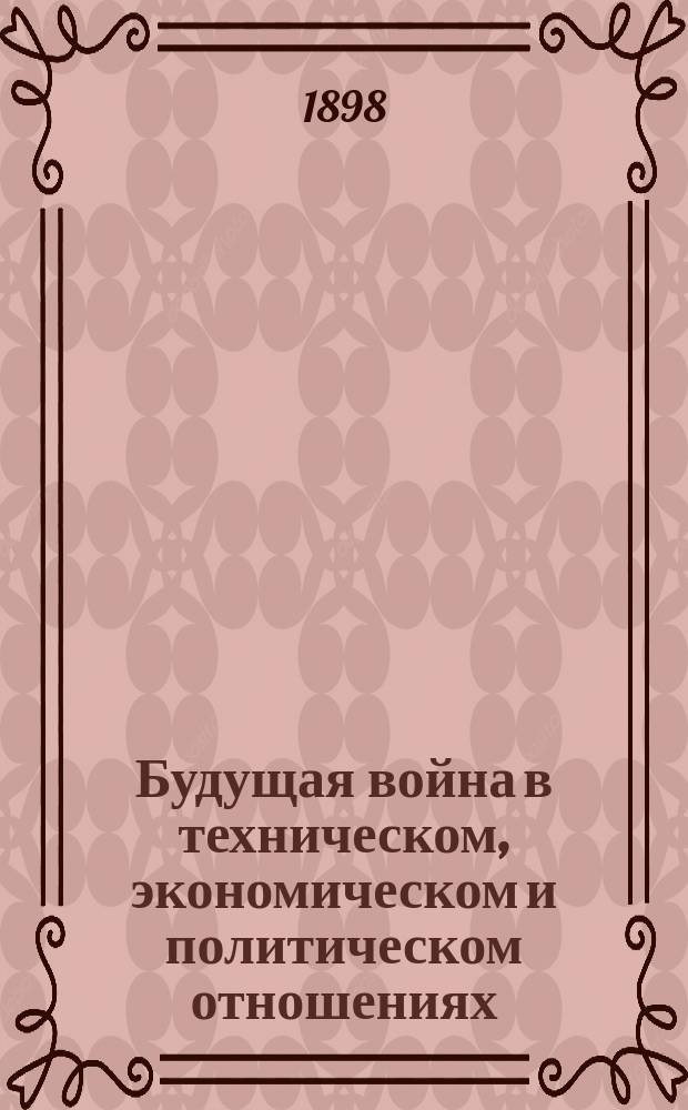 Будущая война в техническом, экономическом и политическом отношениях : Т. 1-5. Т. 5