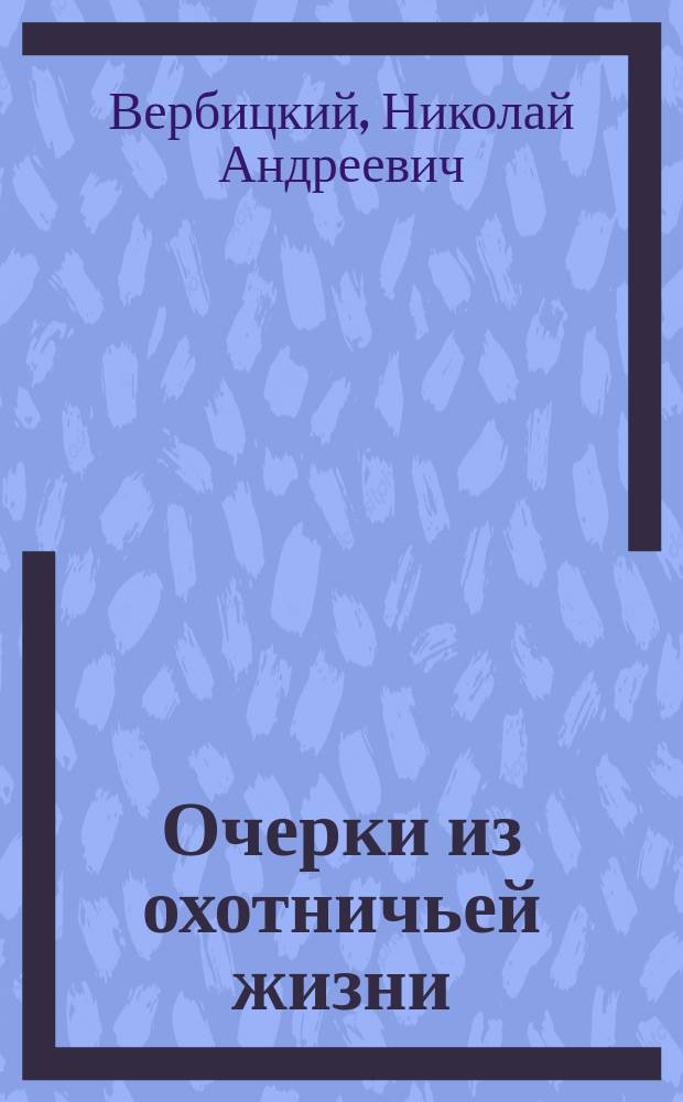 Очерки из охотничьей жизни