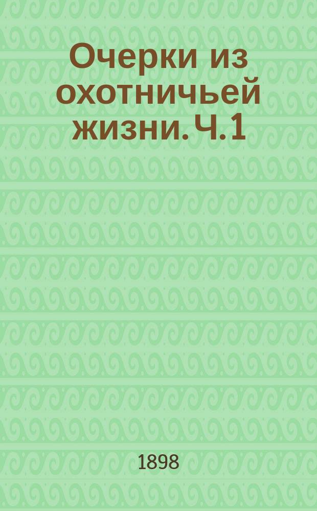 Очерки из охотничьей жизни. Ч. 1