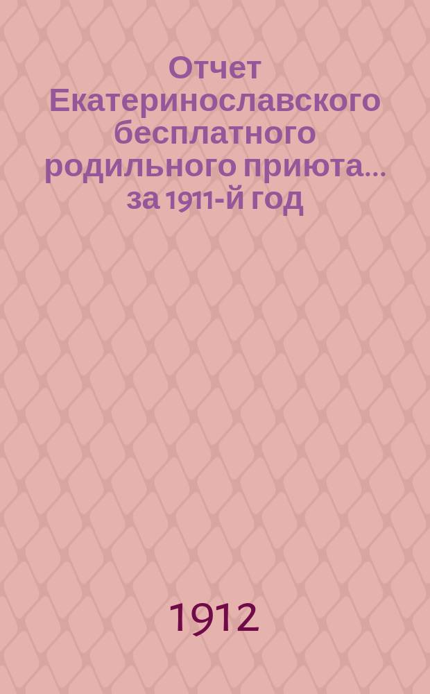 Отчет Екатеринославского бесплатного родильного приюта... ... за 1911-й год