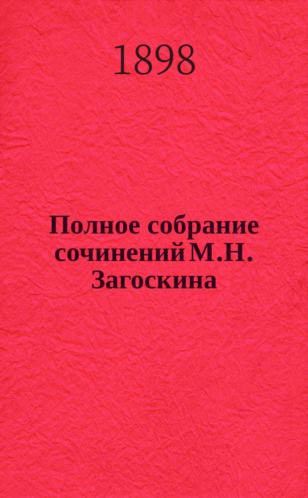 Полное собрание сочинений М.Н. Загоскина : Т. 1-10. Т. 8 : [Драматические произведения]
