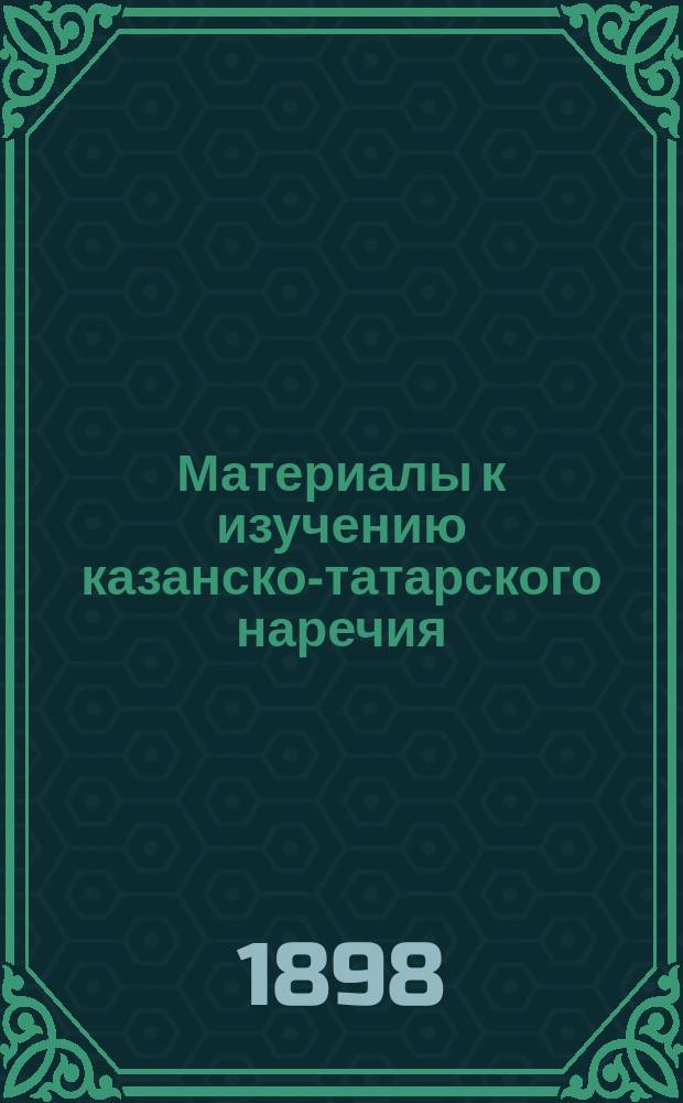 Материалы к изучению казанско-татарского наречия : Ч. 1-2. Ч. 2 : Русский перевод образцов книжной и устной литературы казанских татар