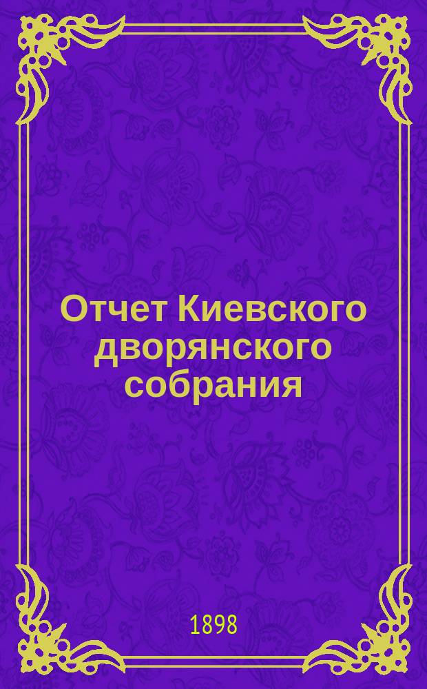 Отчет Киевского дворянского собрания (клуба)... ...за 1897 год