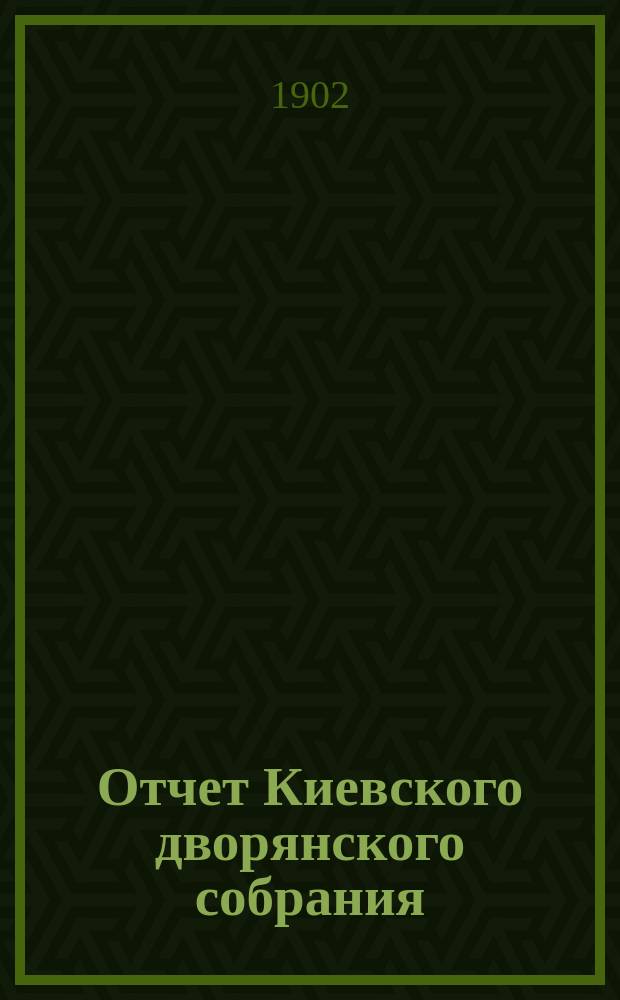 Отчет Киевского дворянского собрания (клуба)... ...за 1901 год