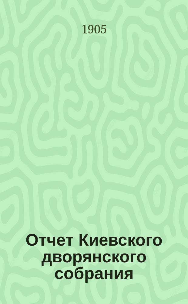 Отчет Киевского дворянского собрания (клуба)... ...за 1904 год