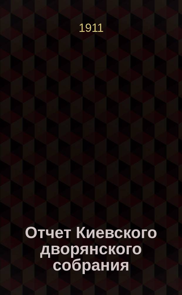 Отчет Киевского дворянского собрания (клуба)... ...за 1910 год