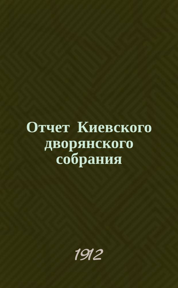 Отчет Киевского дворянского собрания (клуба)... ...за 1911 год