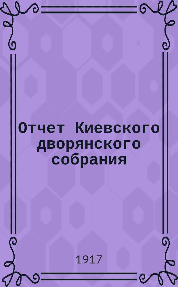 Отчет Киевского дворянского собрания (клуба)... ...за 1916 год