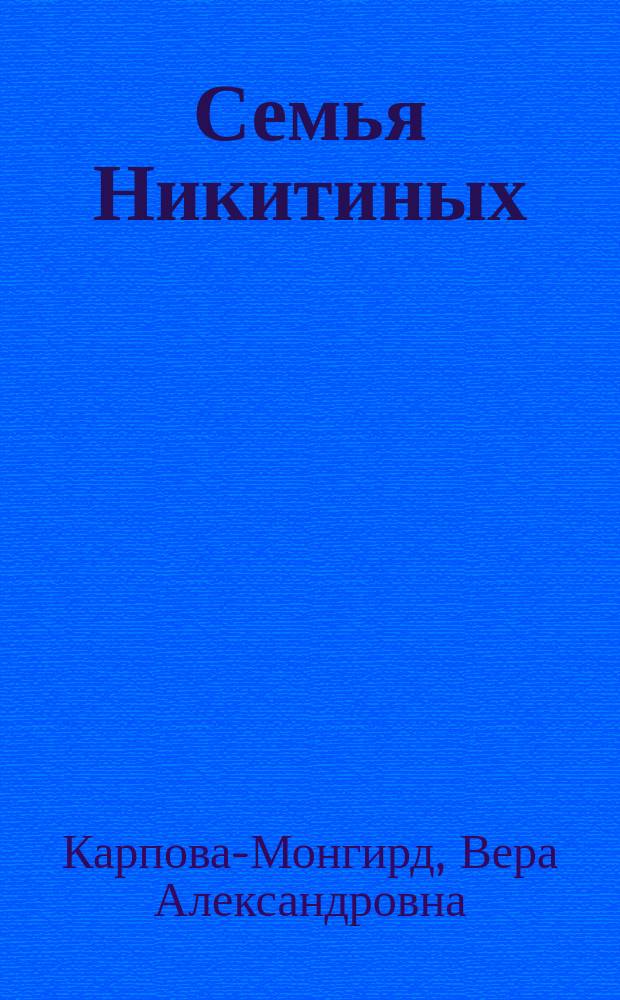 Семья Никитиных : Роман-хроника. Т. 1-2