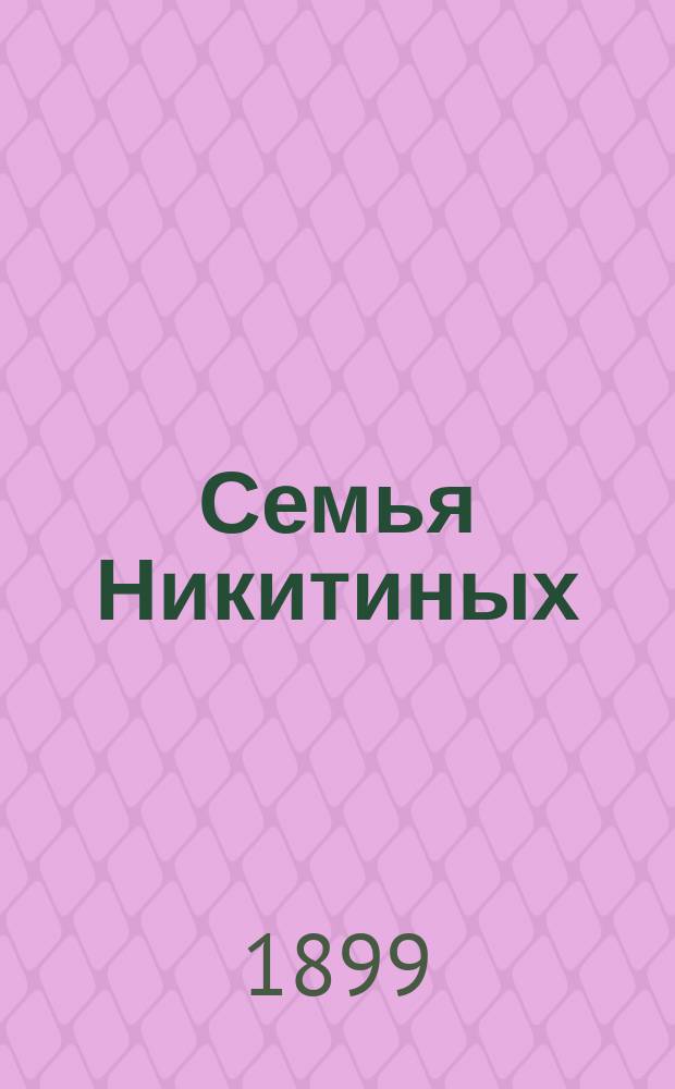 Семья Никитиных : Роман-хроника. Т. 1-2. Т. 1