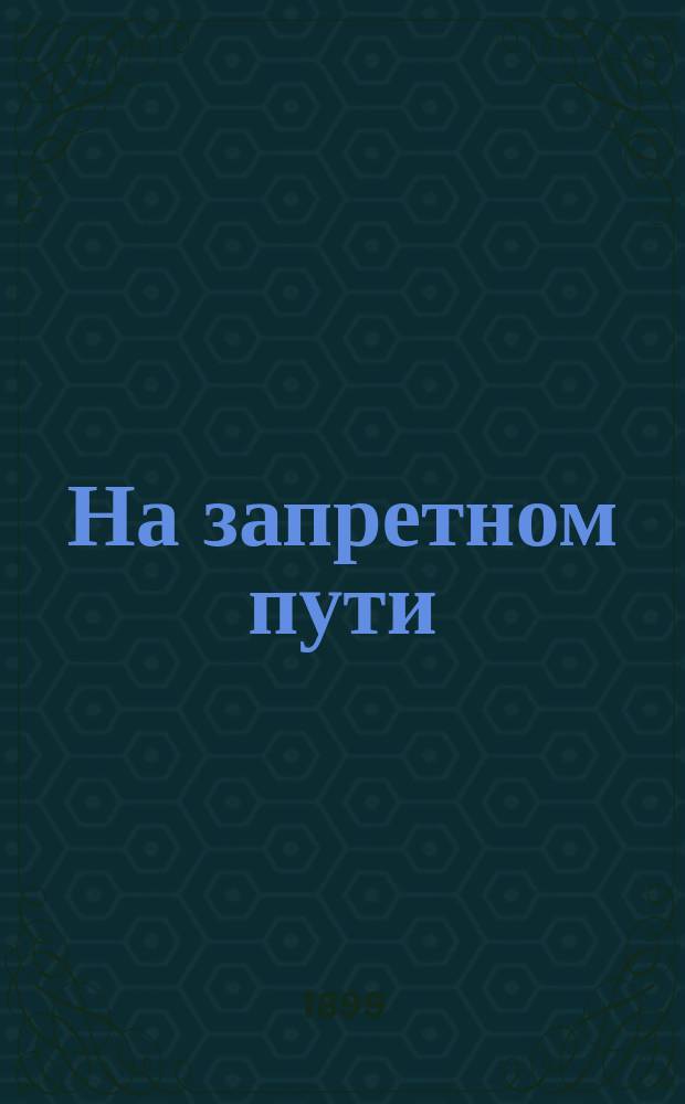 На запретном пути : Путешествие по Тибету Генри Ландора. Ч. 1